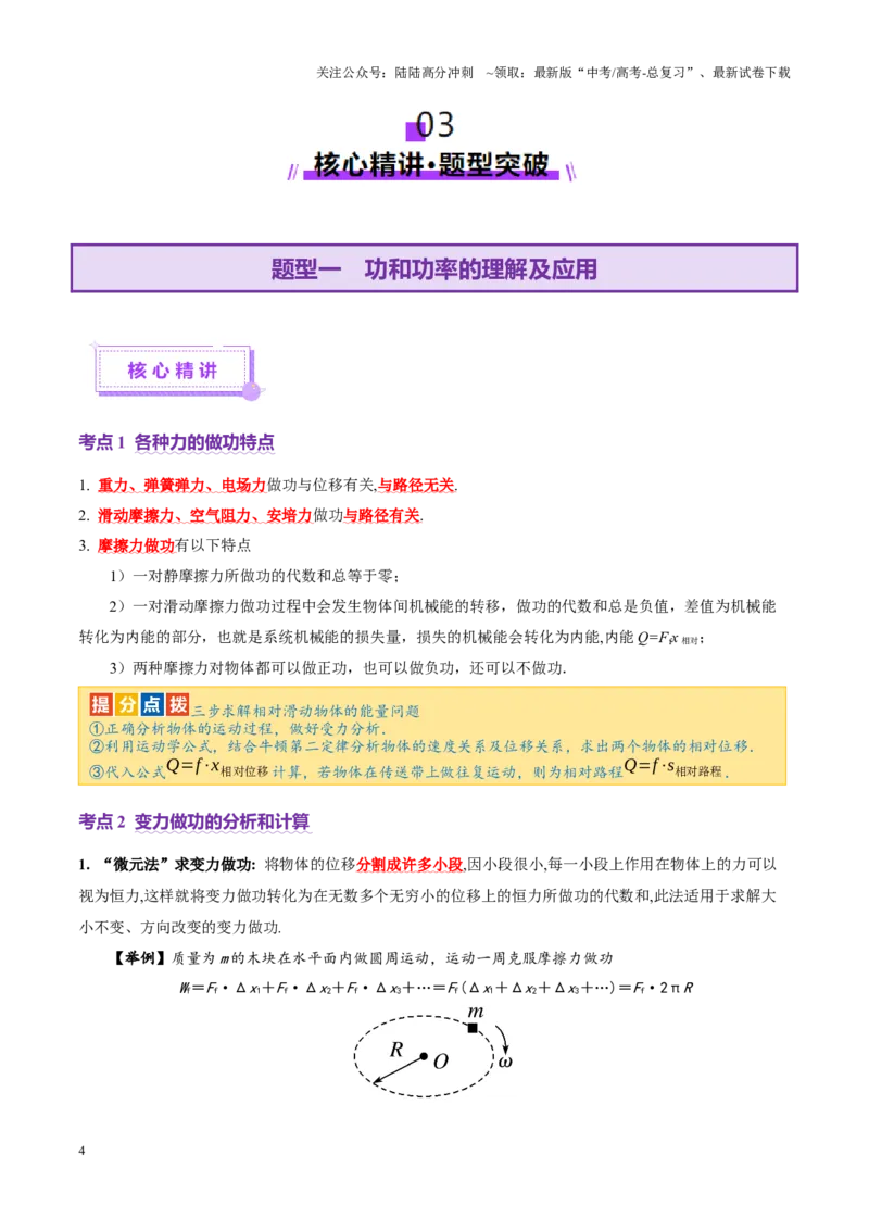 《专题05功与功率功能关系（讲义）（学生版）_04-物理-高考总复习_二轮复习_2025年_2025年高考物理二轮复习课件+讲义+练习（新高考通用）》第4页预览