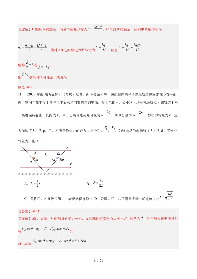《专题08静电场（3年汇编）（全国通用）（解析版）_小初高学习资料合集（每天更新）_高考物理真题（2024-2026）分类汇编》第9页预览