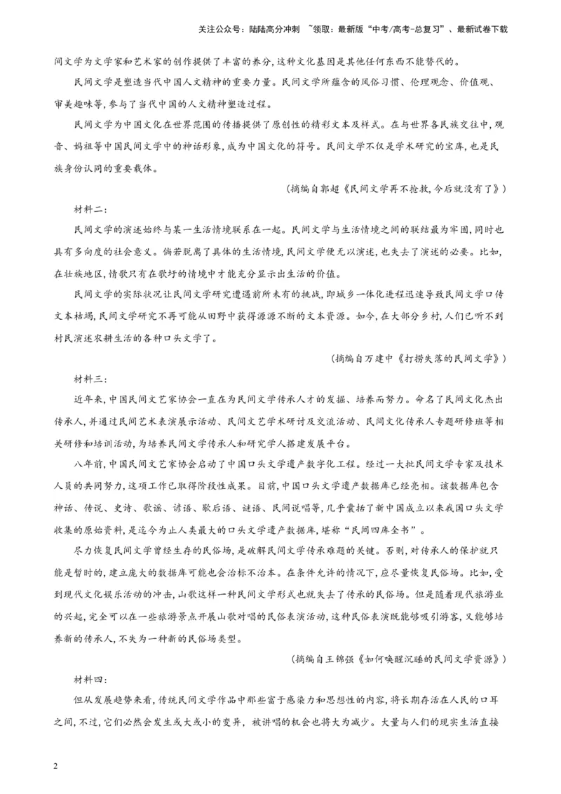 《专题02非连续性文本阅读精选20题（全国乙卷区专用）-（教师版）_专项复习_2024年_2023年高考语文重点题型终极预测_资料_全国乙卷区专用》第2页预览