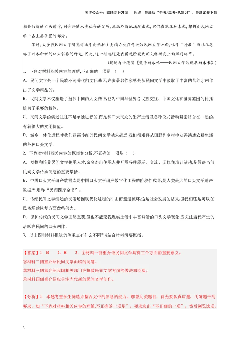 《专题02非连续性文本阅读精选20题（全国乙卷区专用）-（教师版）_专项复习_2024年_2023年高考语文重点题型终极预测_资料_全国乙卷区专用》第3页预览