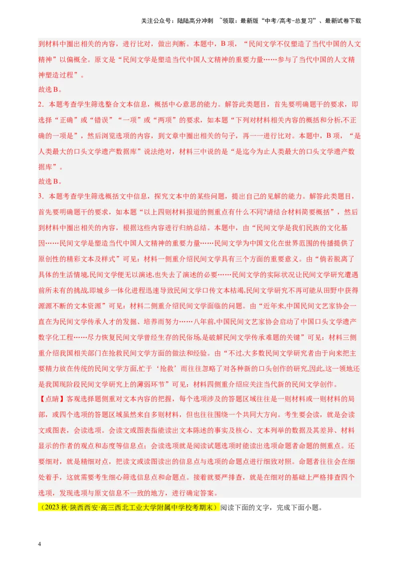 《专题02非连续性文本阅读精选20题（全国乙卷区专用）-（教师版）_专项复习_2024年_2023年高考语文重点题型终极预测_资料_全国乙卷区专用》第4页预览