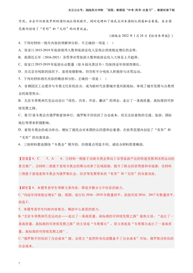 《专题02非连续性文本阅读精选20题（全国乙卷区专用）-（教师版）_专项复习_2024年_2023年高考语文重点题型终极预测_资料_全国乙卷区专用》第7页预览