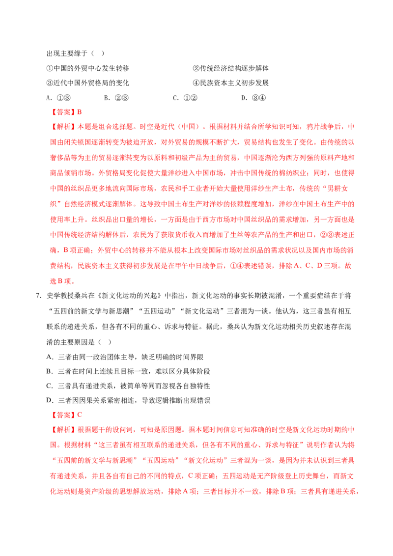 《高三历史（解析版）_新版高中_高中历史新版_高中历史纲要下（统编版）_秋季开学摸底考_高三历史秋季开学摸底考_高三历史秋季开学摸底考（四川专用）》第4页预览