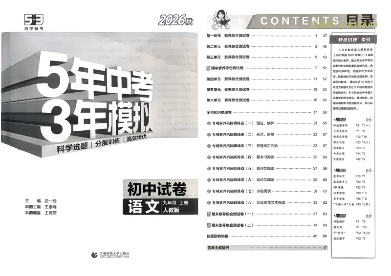《主书_1062027《曲一线•5年中考3年模拟初中试卷》（7-9年级上）_2027《曲一线•5年中考3年模拟初中试卷》（9年级上）（语文）（人教版）》第6页预览