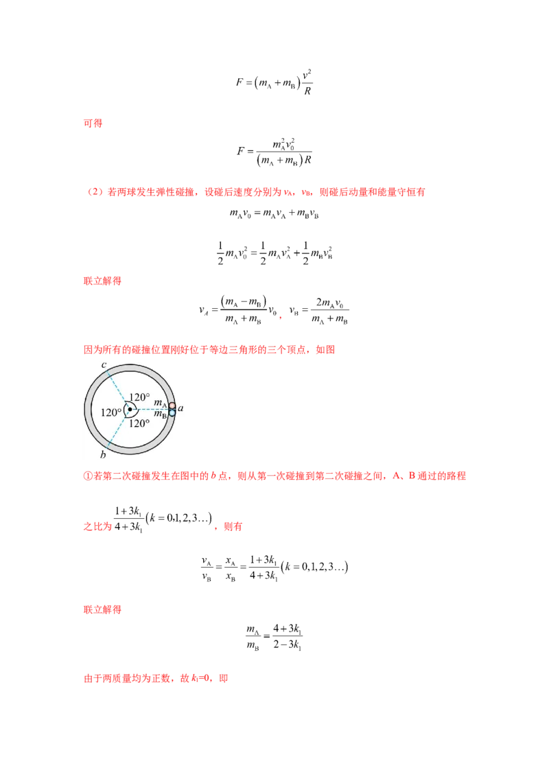 《7.碰撞模型（教师版）高考力学压轴题模型解读与针对性训练_04-物理-高考总复习_一轮复习_2026年-物理高考一轮复习_22026届高考物理一轮复习模型解读与针对性训练_资料》第10页预览