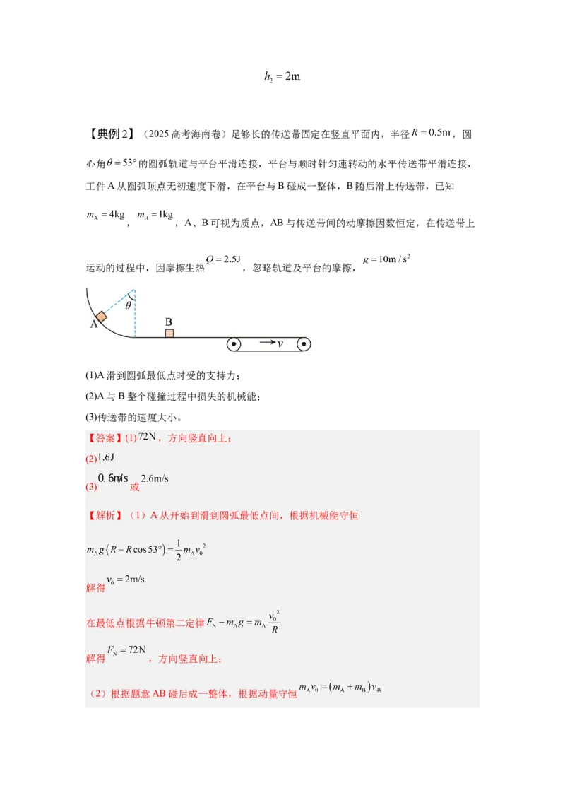 《7.碰撞模型（教师版）高考力学压轴题模型解读与针对性训练_04-物理-高考总复习_一轮复习_2026年-物理高考一轮复习_22026届高考物理一轮复习模型解读与针对性训练_资料》第5页预览