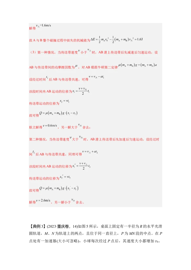 《7.碰撞模型（教师版）高考力学压轴题模型解读与针对性训练_04-物理-高考总复习_一轮复习_2026年-物理高考一轮复习_22026届高考物理一轮复习模型解读与针对性训练_资料》第6页预览