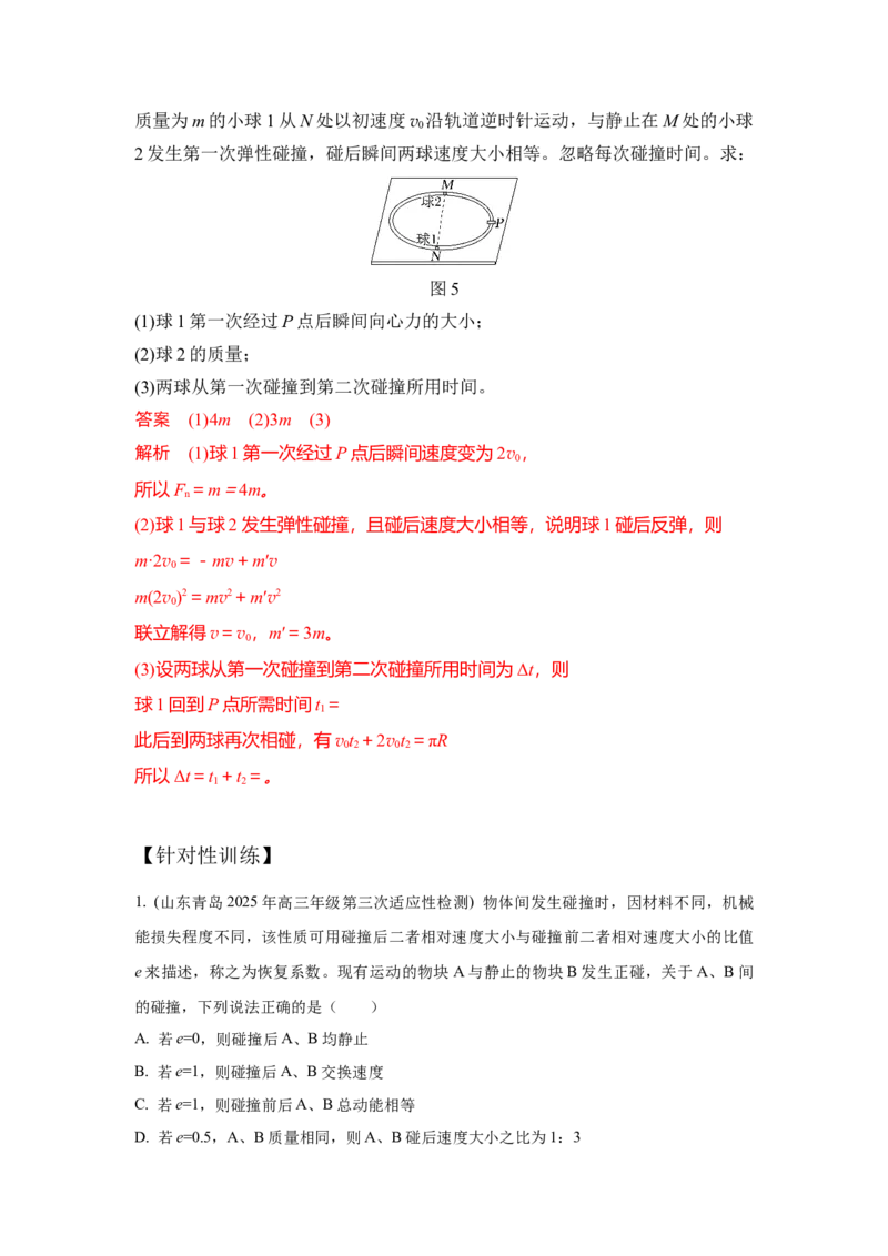 《7.碰撞模型（教师版）高考力学压轴题模型解读与针对性训练_04-物理-高考总复习_一轮复习_2026年-物理高考一轮复习_22026届高考物理一轮复习模型解读与针对性训练_资料》第7页预览