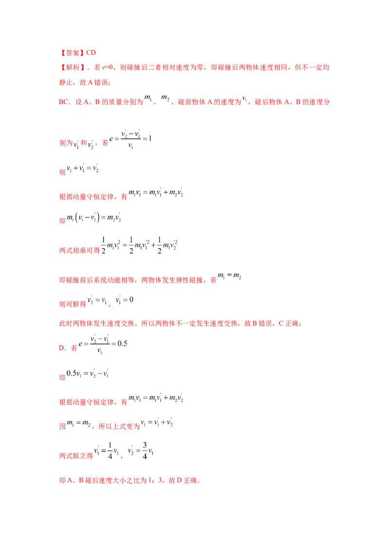 《7.碰撞模型（教师版）高考力学压轴题模型解读与针对性训练_04-物理-高考总复习_一轮复习_2026年-物理高考一轮复习_22026届高考物理一轮复习模型解读与针对性训练_资料》第8页预览