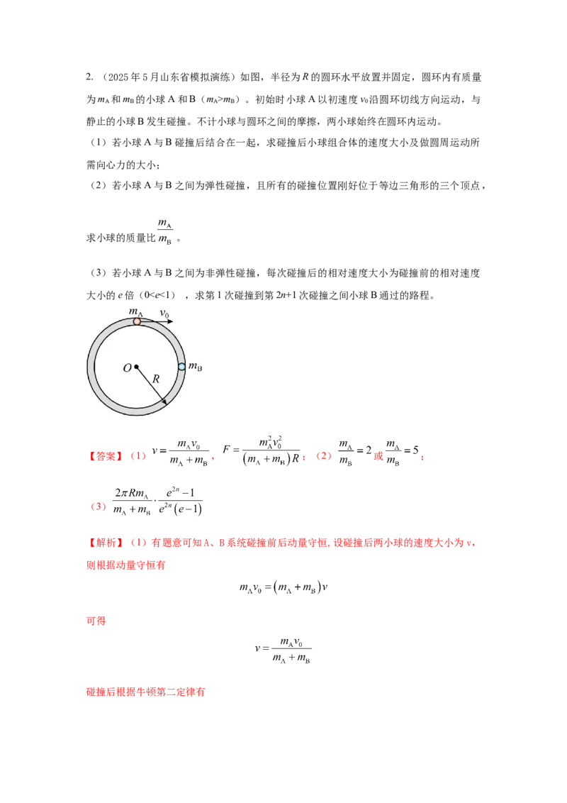 《7.碰撞模型（教师版）高考力学压轴题模型解读与针对性训练_04-物理-高考总复习_一轮复习_2026年-物理高考一轮复习_22026届高考物理一轮复习模型解读与针对性训练_资料》第9页预览