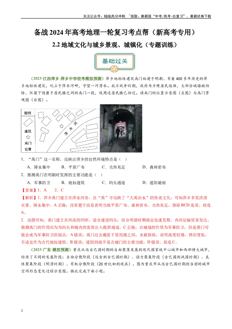 《2.2地域文化与城乡景观、城镇化（练习）（解析版）_07-地理-高考总复习_一轮复习_2024年_2024年高考地理一轮复习考点帮（新高考专用）_第三部分人文地理_练习（原卷版+解析版）》第1页预览