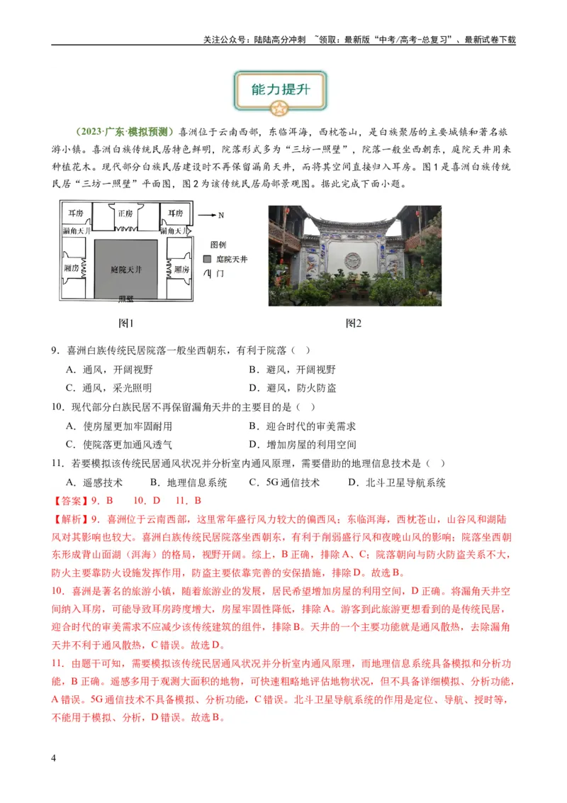 《2.2地域文化与城乡景观、城镇化（练习）（解析版）_07-地理-高考总复习_一轮复习_2024年_2024年高考地理一轮复习考点帮（新高考专用）_第三部分人文地理_练习（原卷版+解析版）》第4页预览