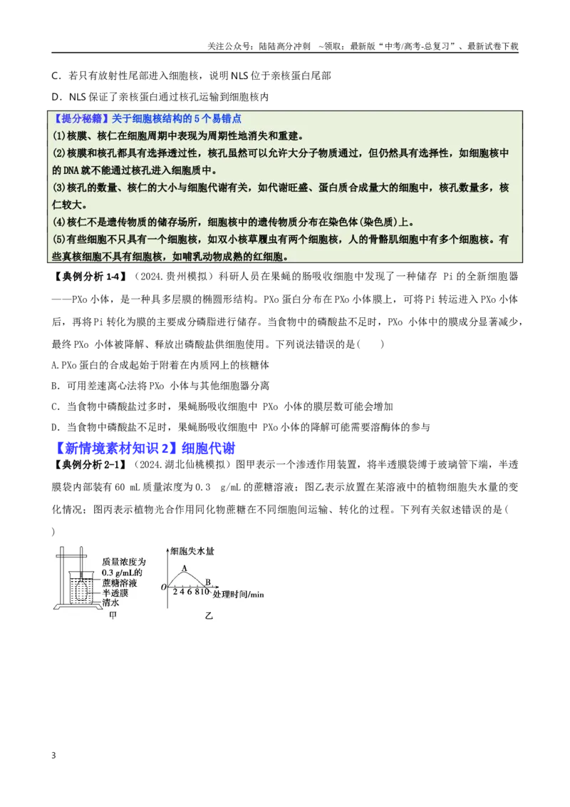 《专题05新情境素材选择题（原卷版）_06-生物-高考总复习_二轮复习_2025年_2025年高考生物二轮热点题型归纳与变式演练（新高考通用）》第3页预览