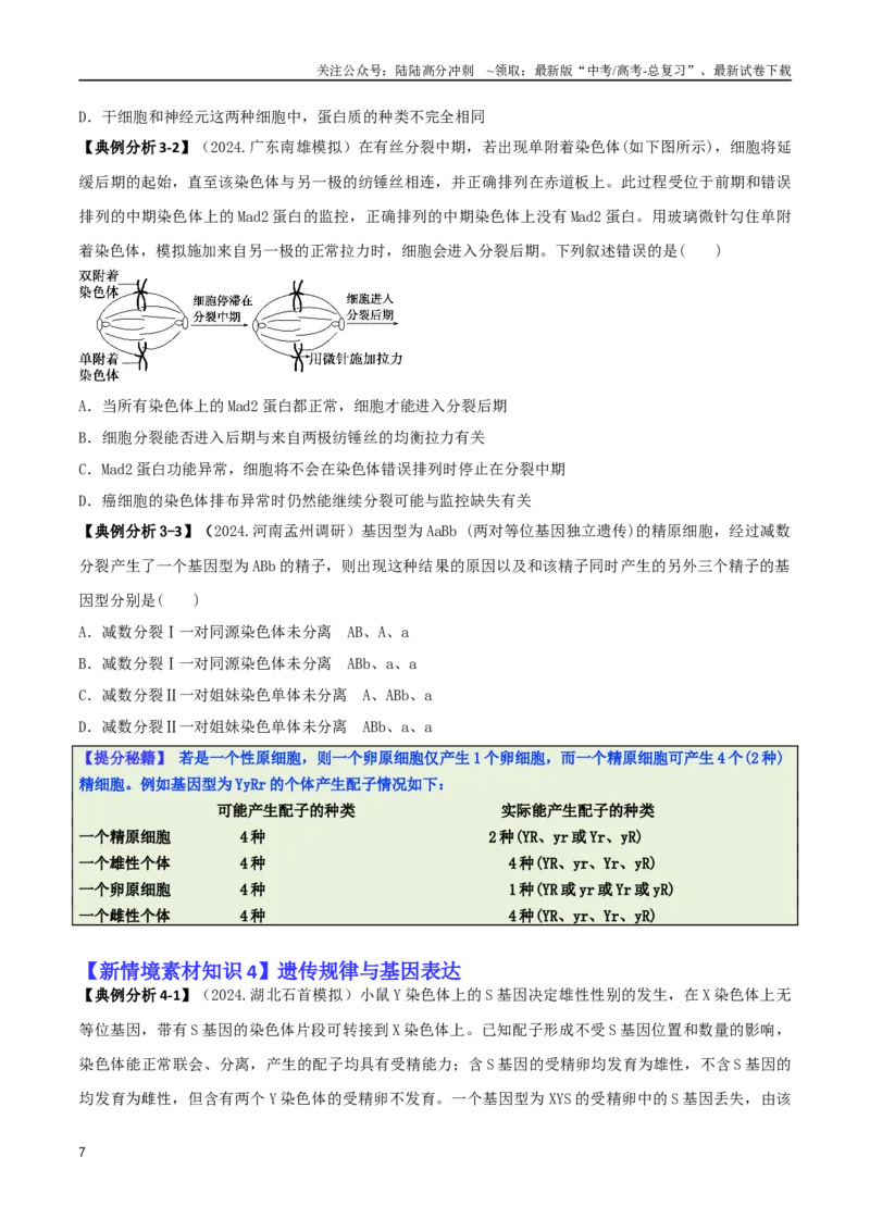 《专题05新情境素材选择题（原卷版）_06-生物-高考总复习_二轮复习_2025年_2025年高考生物二轮热点题型归纳与变式演练（新高考通用）》第7页预览
