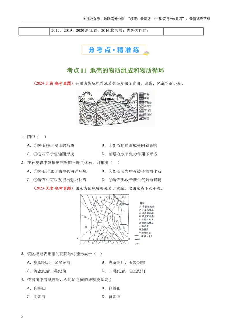 《专题05地质地貌-（原卷版）_07-地理-高考总复习_专项复习_2025年_十年（2015-2024）高考地理真题分类汇编（全国通用）》第2页预览