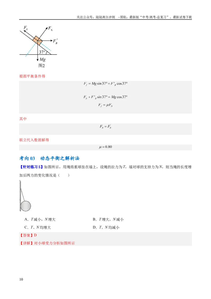 《专题02相互作用——力（讲义）（解析版）_04-物理-高考总复习_二轮复习_2024年_2024年高考物理二轮复习高频考点追踪与预测（新高考专用）_讲义_教师版（含答案解析）》第10页预览