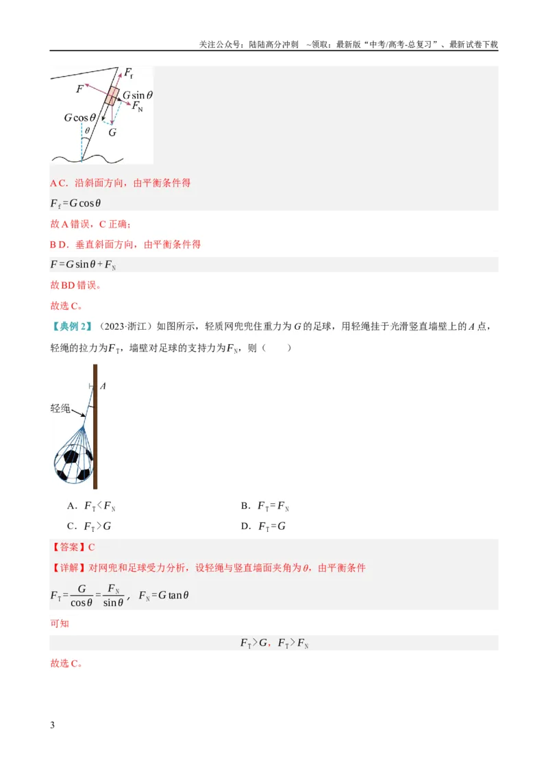 《专题02相互作用——力（讲义）（解析版）_04-物理-高考总复习_二轮复习_2024年_2024年高考物理二轮复习高频考点追踪与预测（新高考专用）_讲义_教师版（含答案解析）》第3页预览