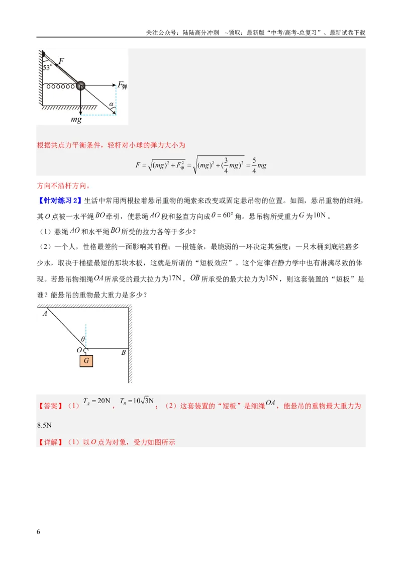 《专题02相互作用——力（讲义）（解析版）_04-物理-高考总复习_二轮复习_2024年_2024年高考物理二轮复习高频考点追踪与预测（新高考专用）_讲义_教师版（含答案解析）》第6页预览