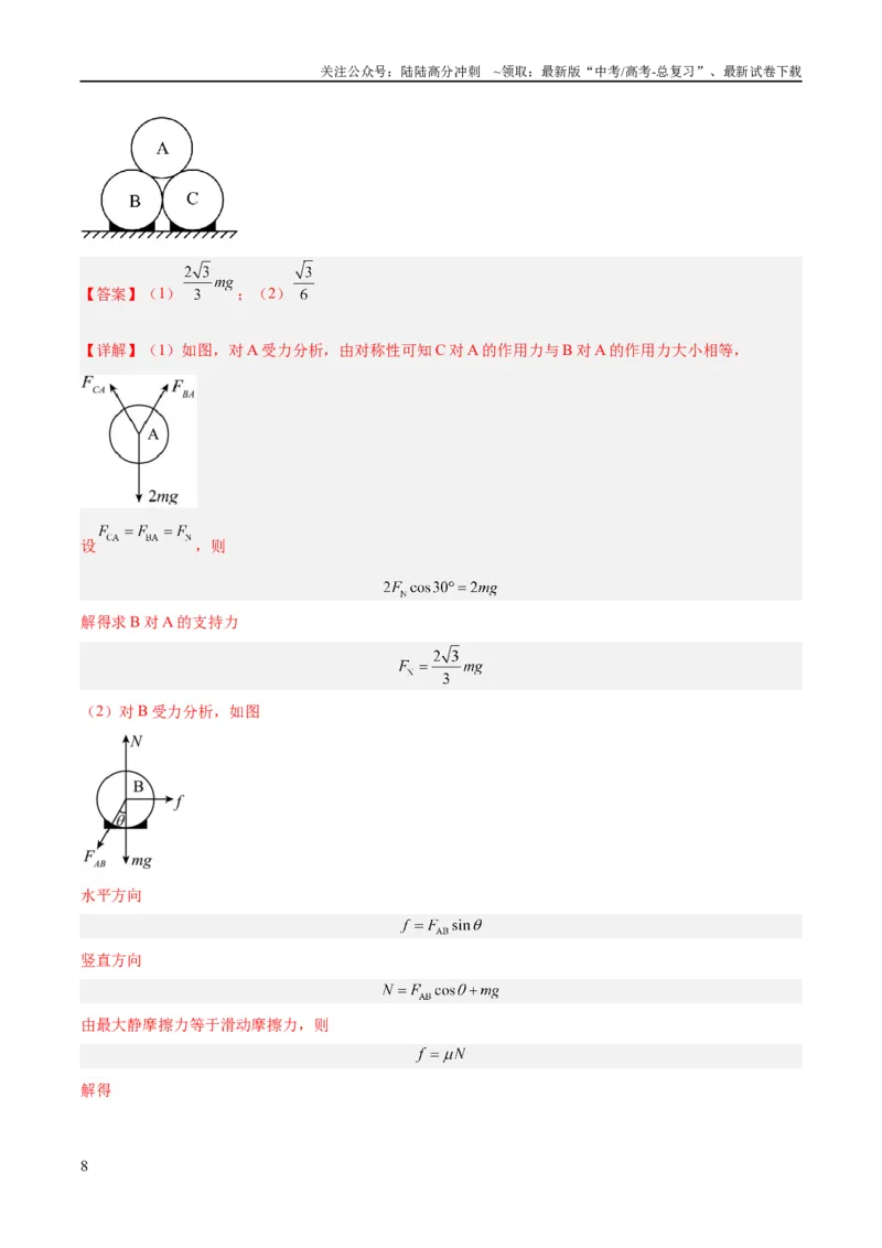 《专题02相互作用——力（讲义）（解析版）_04-物理-高考总复习_二轮复习_2024年_2024年高考物理二轮复习高频考点追踪与预测（新高考专用）_讲义_教师版（含答案解析）》第8页预览