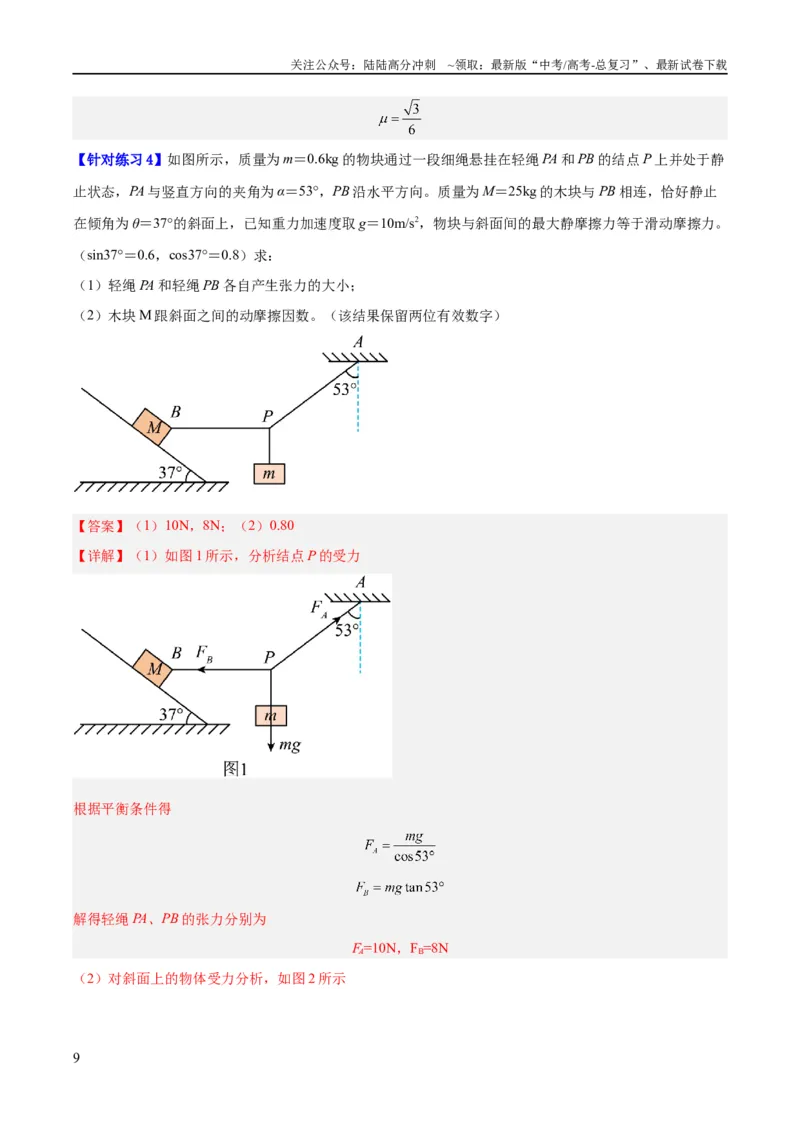 《专题02相互作用——力（讲义）（解析版）_04-物理-高考总复习_二轮复习_2024年_2024年高考物理二轮复习高频考点追踪与预测（新高考专用）_讲义_教师版（含答案解析）》第9页预览