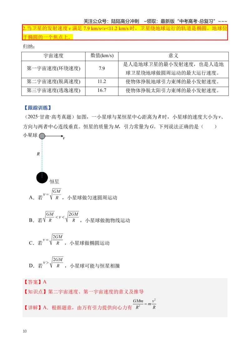 《专题06万有引力与航天（知识清单）（全国通用）（教师版）_04-物理-高考总复习_一轮复习_2026年-物理高考一轮复习_2026年高考物理一轮复习讲义+练习+课件（新教材新高考）-G55_2026版》第10页预览