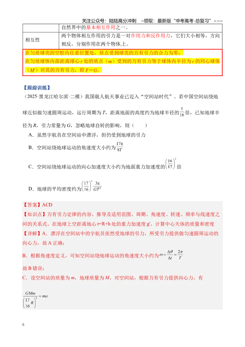 《专题06万有引力与航天（知识清单）（全国通用）（教师版）_04-物理-高考总复习_一轮复习_2026年-物理高考一轮复习_2026年高考物理一轮复习讲义+练习+课件（新教材新高考）-G55_2026版》第6页预览