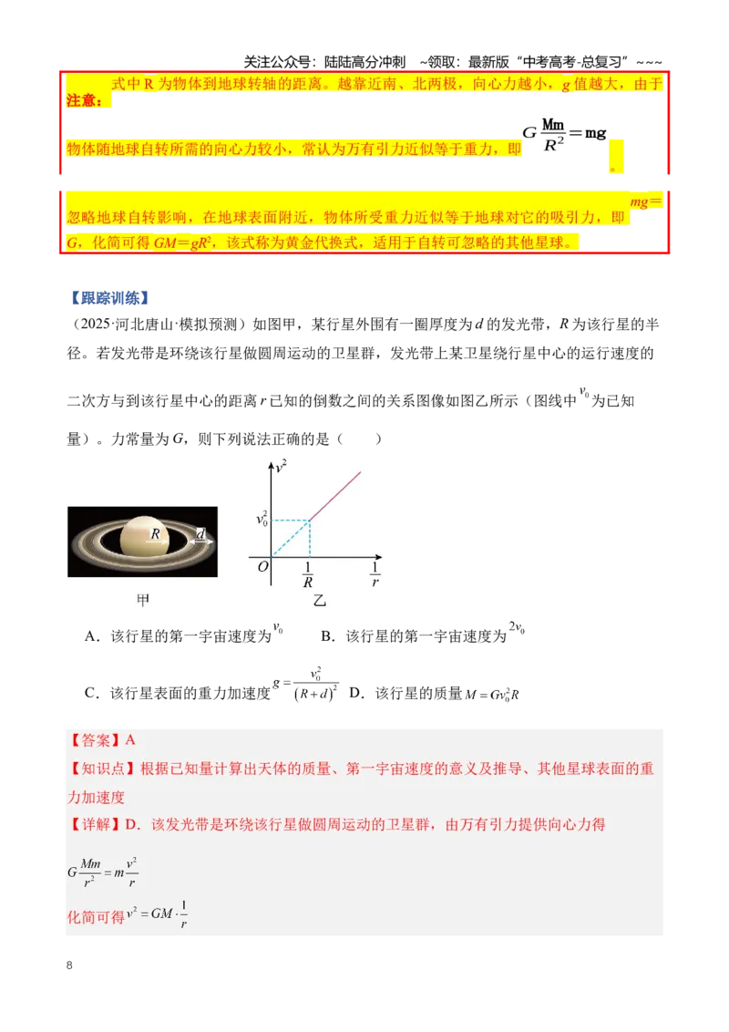 《专题06万有引力与航天（知识清单）（全国通用）（教师版）_04-物理-高考总复习_一轮复习_2026年-物理高考一轮复习_2026年高考物理一轮复习讲义+练习+课件（新教材新高考）-G55_2026版》第8页预览