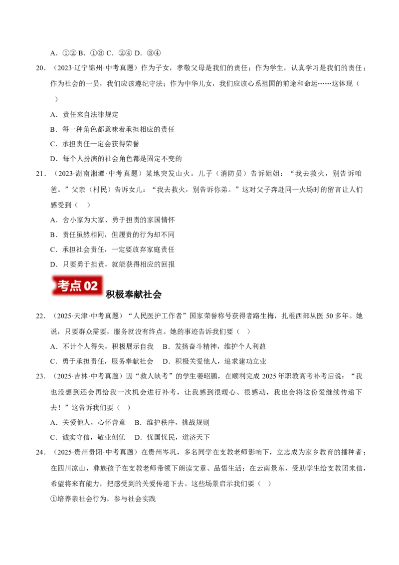 《专题11勇担社会责任（原卷版）_小初高学习资料合集（每天更新）_2023-2025三年中考真题分类汇编_三年真题分类汇编中考道法26年》第6页预览