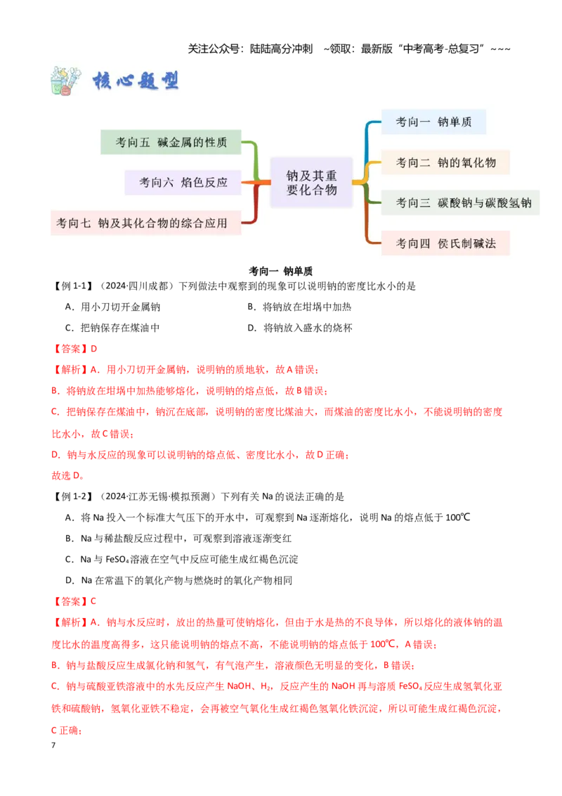 《第05讲钠及其重要化合物-（新高考专用）（教师版）_05-化学-高考总复习_一轮复习_2026年-化学高考一轮复习_2026年新高考化学一轮复习（新高考专用）-G413_资料》第7页预览