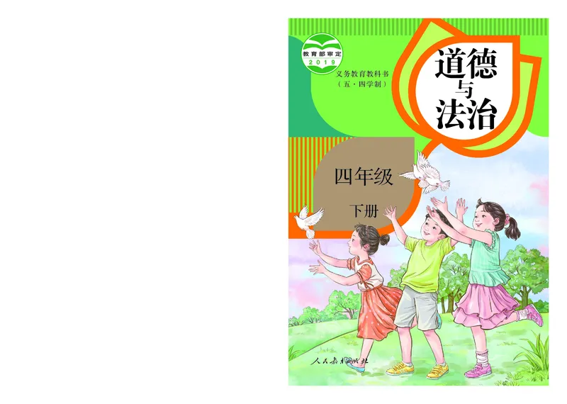 《道法4B（五四制）_小学1-6年级全科全套_2025更新专题（含教材）_寒假预复习必备资料2024新版小学教材电子版_小学道德与法治_五四制》第1页预览