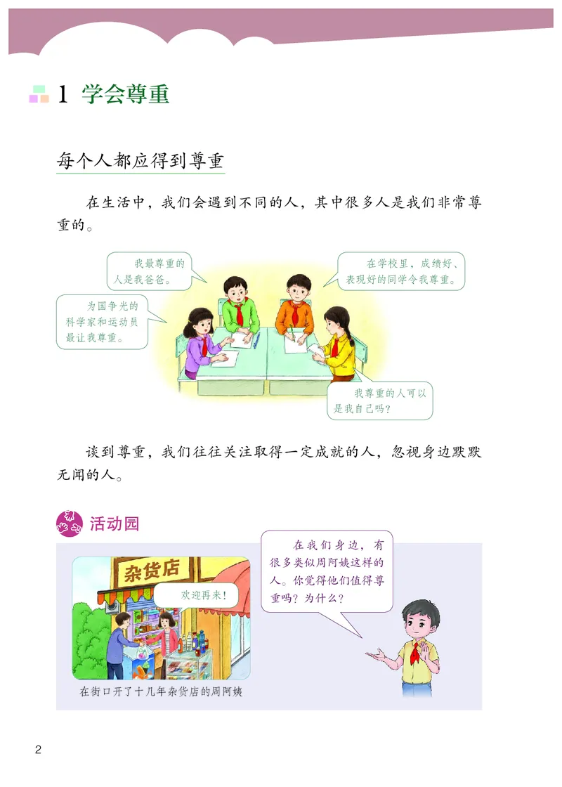 《道法4B（五四制）_小学1-6年级全科全套_2025更新专题（含教材）_寒假预复习必备资料2024新版小学教材电子版_小学道德与法治_五四制》第7页预览