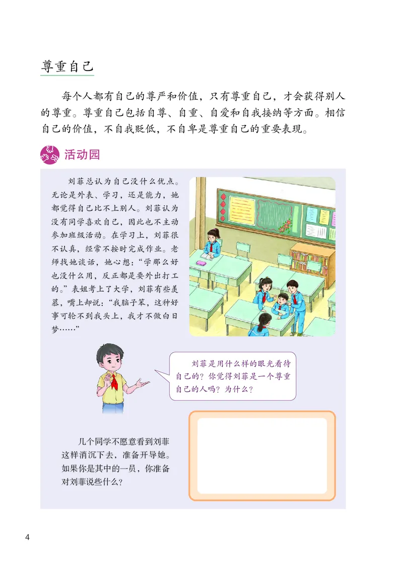 《道法4B（五四制）_小学1-6年级全科全套_2025更新专题（含教材）_寒假预复习必备资料2024新版小学教材电子版_小学道德与法治_五四制》第9页预览