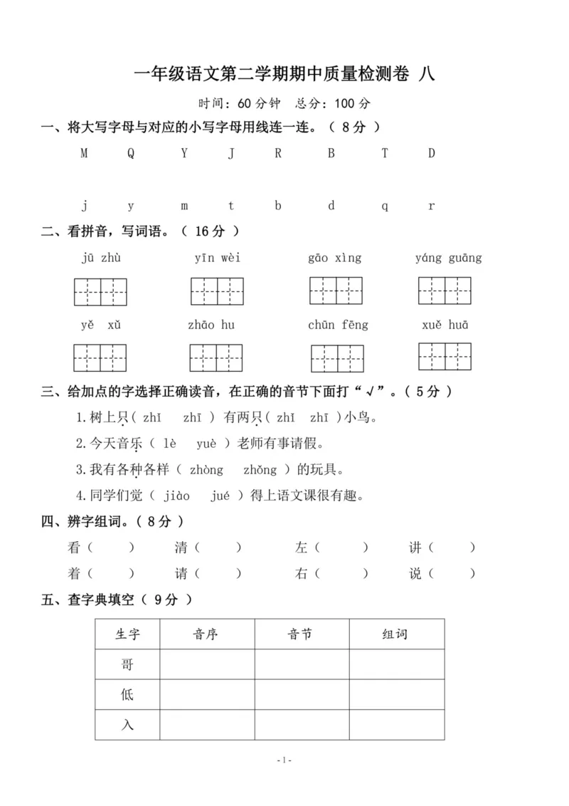 《一（下）语文期中真题模拟卷.9_小学1-6年级全科全套_1-6年级全科下册_一年级_一年级下语文_语文一下期中检测试卷》第1页预览