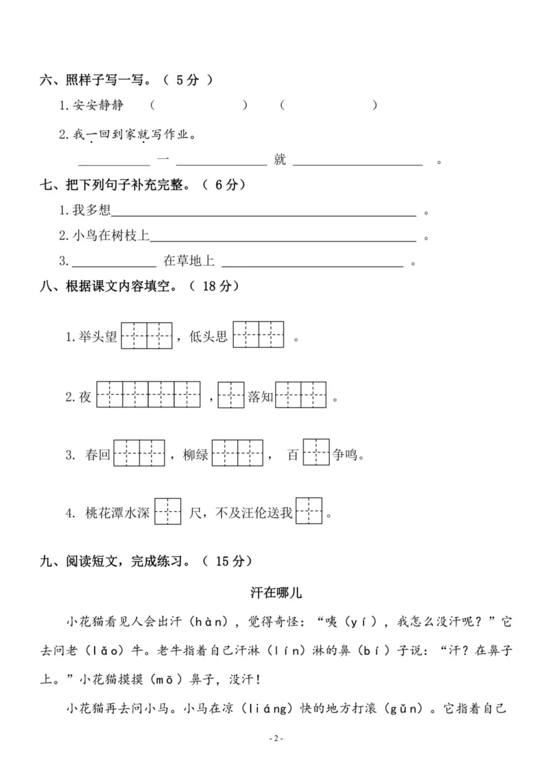 《一（下）语文期中真题模拟卷.9_小学1-6年级全科全套_1-6年级全科下册_一年级_一年级下语文_语文一下期中检测试卷》第2页预览