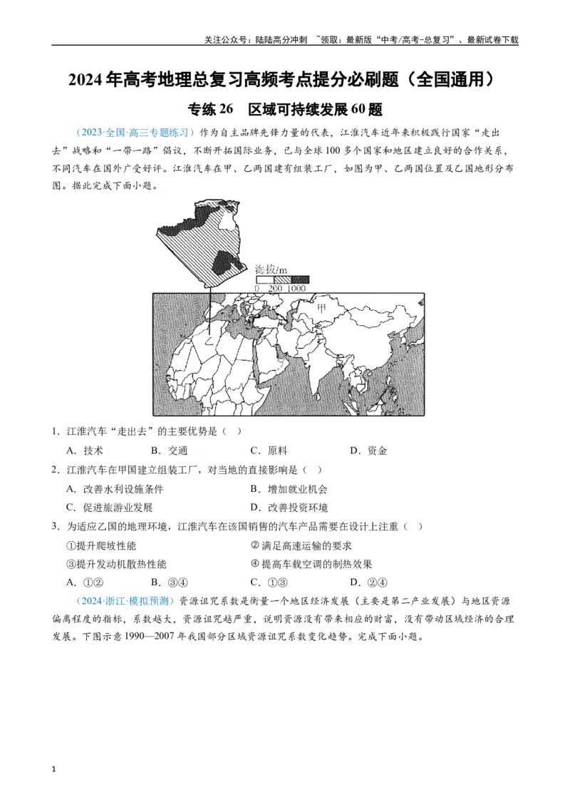 《专练26区域可持续发展60题（全国通用）（原卷版）_07-地理-高考总复习_专项复习_2024年_2024年高考地理总复习高频考点提分必刷题全国通用_资料》第1页预览
