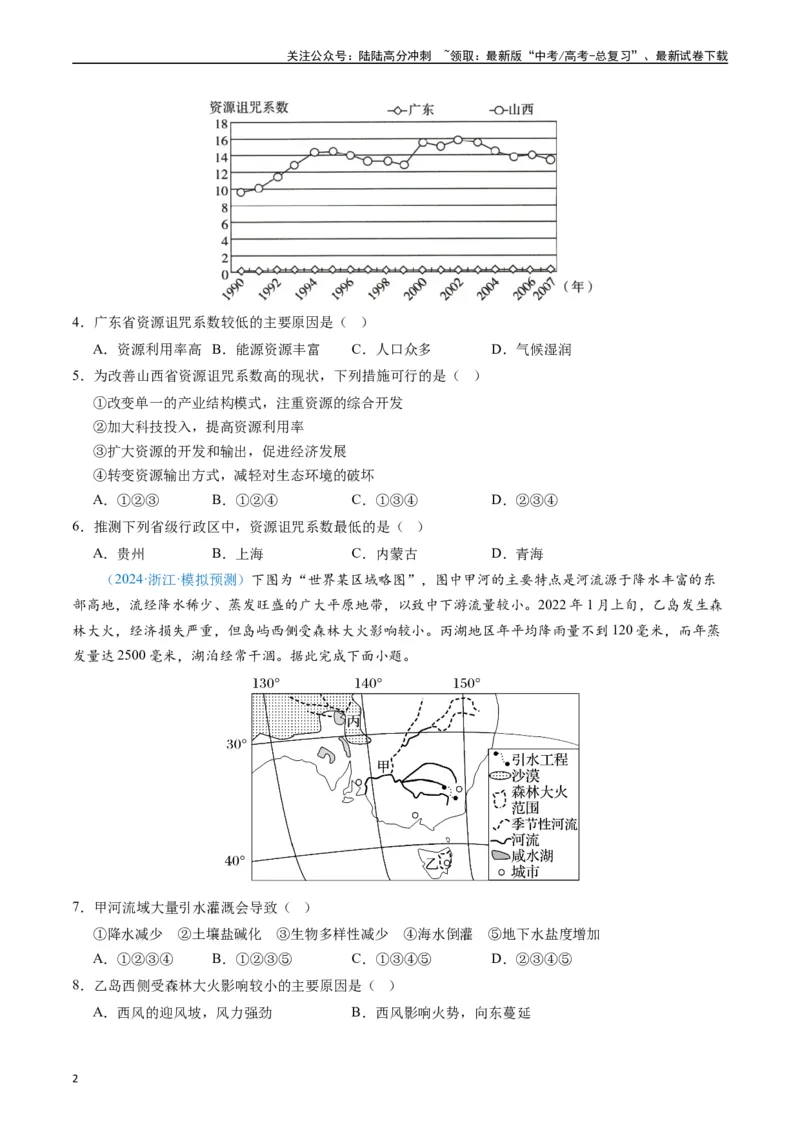 《专练26区域可持续发展60题（全国通用）（原卷版）_07-地理-高考总复习_专项复习_2024年_2024年高考地理总复习高频考点提分必刷题全国通用_资料》第2页预览