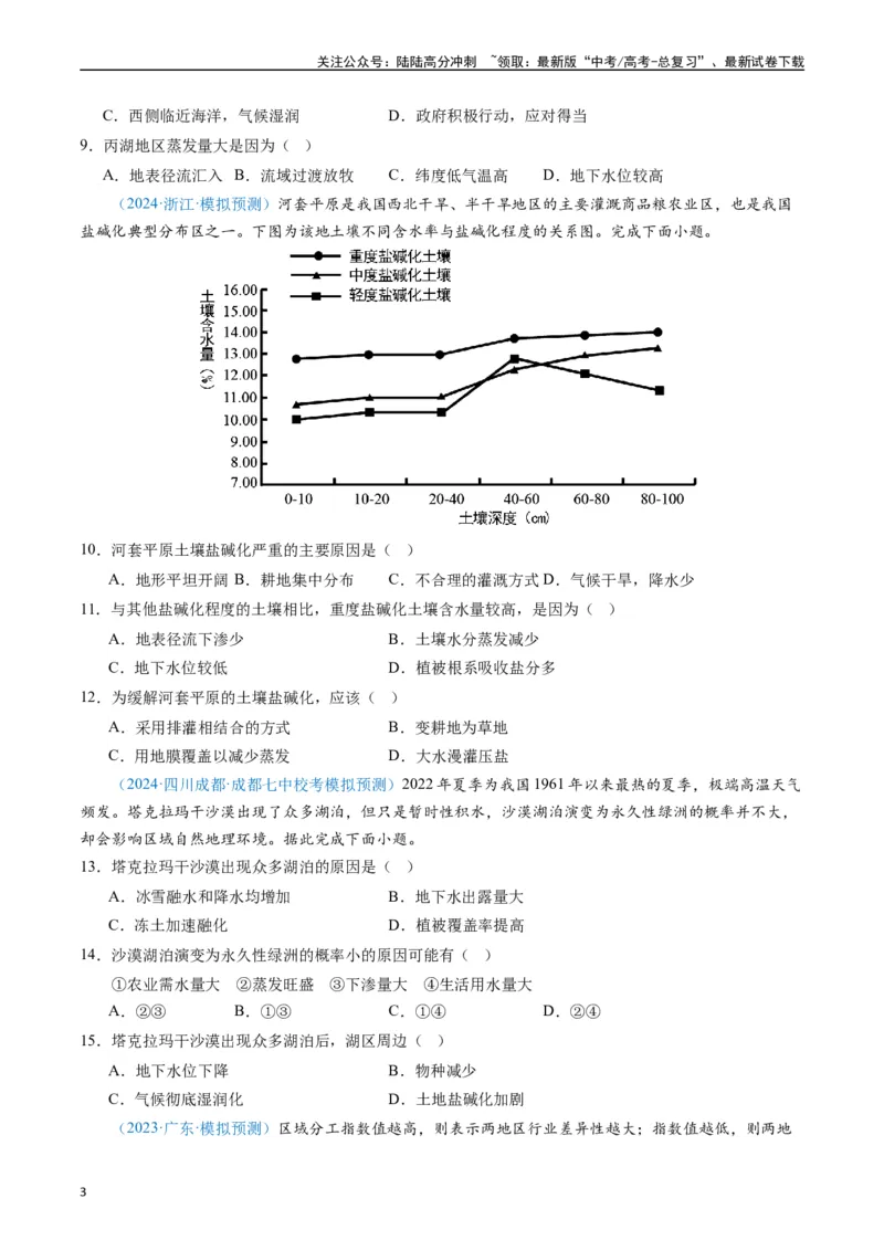 《专练26区域可持续发展60题（全国通用）（原卷版）_07-地理-高考总复习_专项复习_2024年_2024年高考地理总复习高频考点提分必刷题全国通用_资料》第3页预览