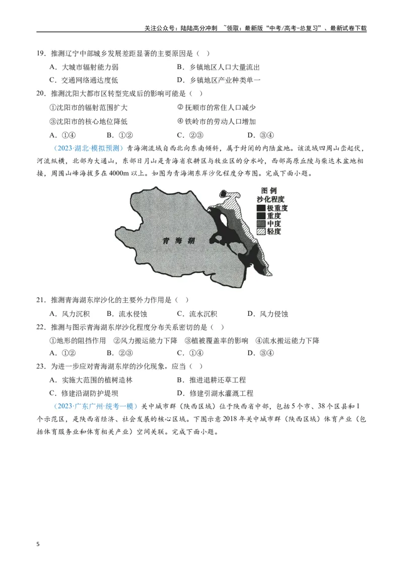 《专练26区域可持续发展60题（全国通用）（原卷版）_07-地理-高考总复习_专项复习_2024年_2024年高考地理总复习高频考点提分必刷题全国通用_资料》第5页预览