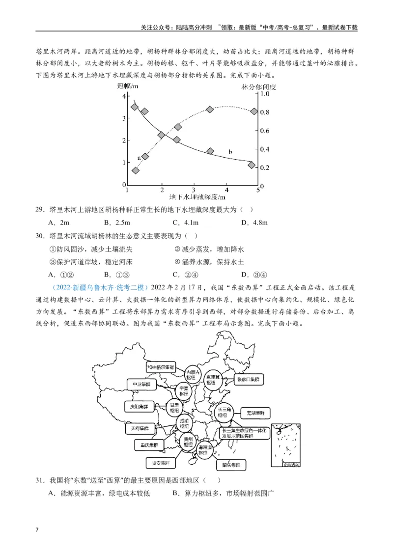 《专练26区域可持续发展60题（全国通用）（原卷版）_07-地理-高考总复习_专项复习_2024年_2024年高考地理总复习高频考点提分必刷题全国通用_资料》第7页预览