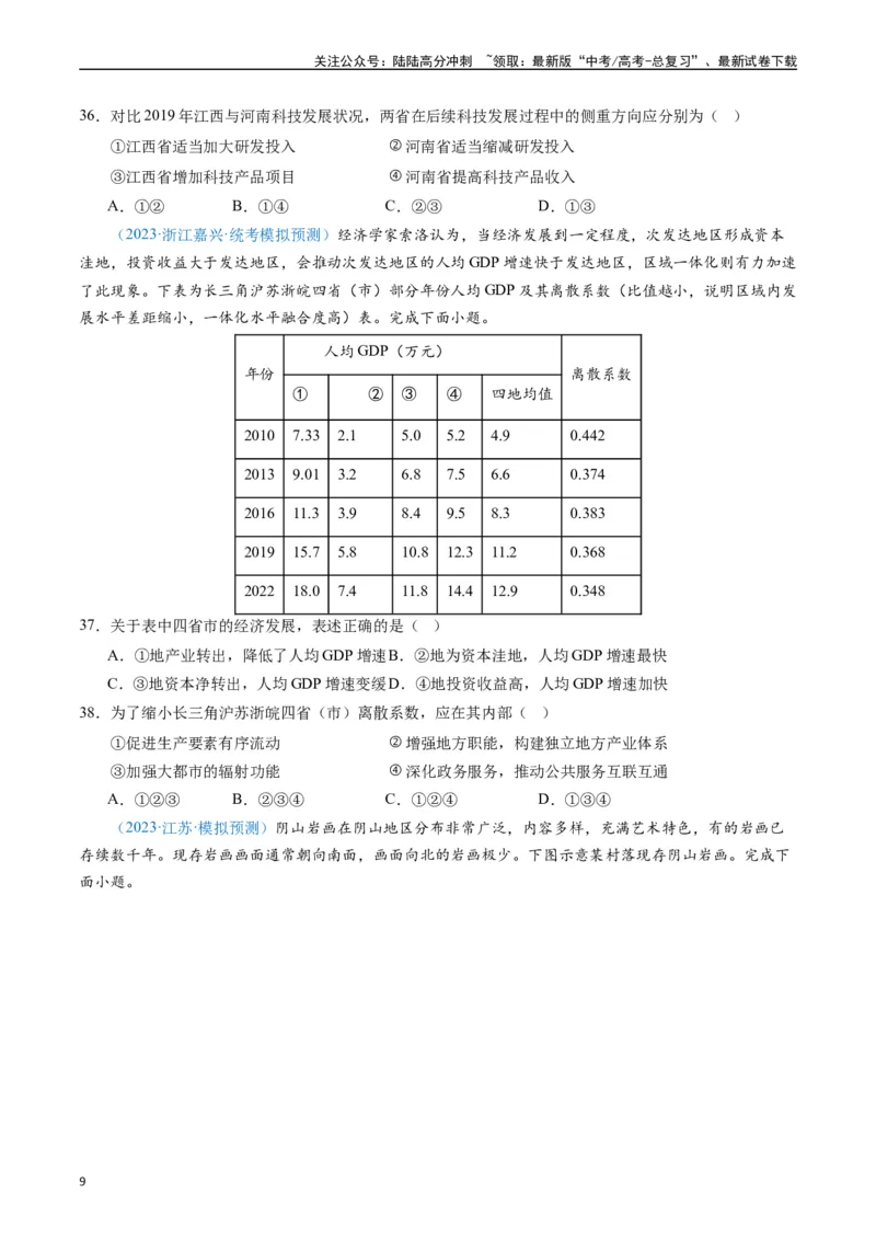 《专练26区域可持续发展60题（全国通用）（原卷版）_07-地理-高考总复习_专项复习_2024年_2024年高考地理总复习高频考点提分必刷题全国通用_资料》第9页预览