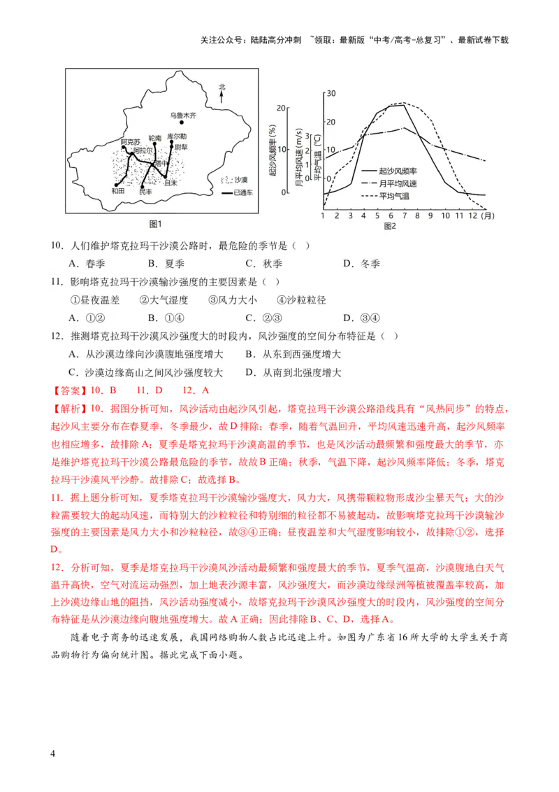《一轮复习通关卷（一）（解析版）_07-地理-高考总复习_一轮复习_2024年_2024年高考地理一轮复习讲练测（课件+讲义+练习）（新高考）_复习通关+一轮复习通关卷》第4页预览