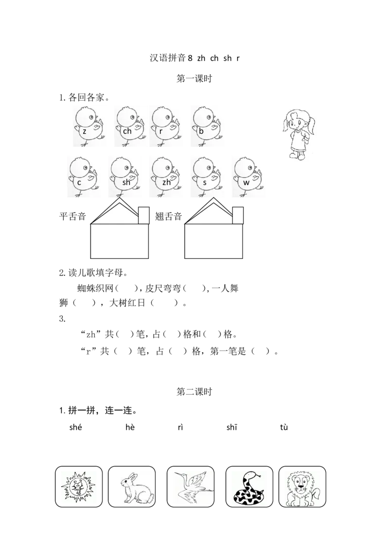 《一(上)语文课时zhchshr_小学1-6年级全科全套_1-6年级全科上册_一年级_语文_语文一上一课一练》第1页预览