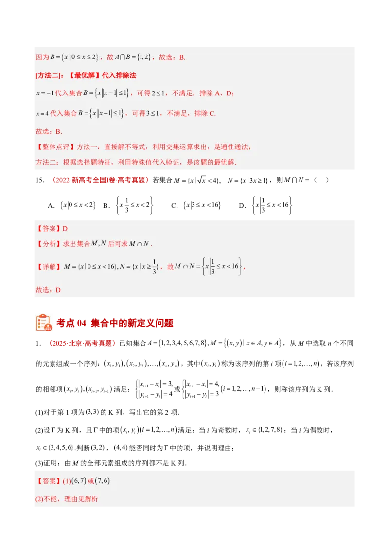 《专题01集合与常用逻辑用语(解析版)_小初高学习资料合集（每天更新）_2027版高考《2022-2026五年真题分类汇编》高考（数学）》第10页预览