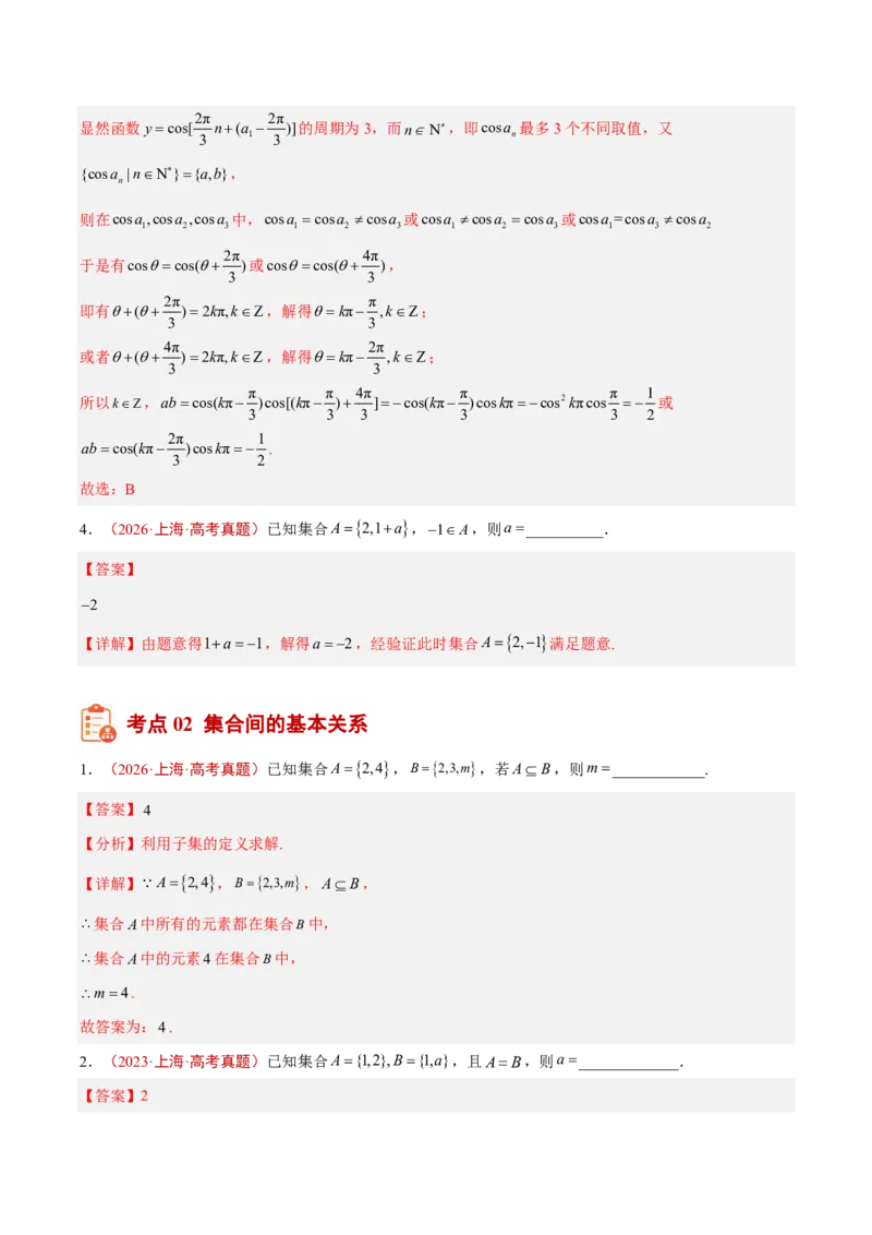 《专题01集合与常用逻辑用语(解析版)_小初高学习资料合集（每天更新）_2027版高考《2022-2026五年真题分类汇编》高考（数学）》第4页预览