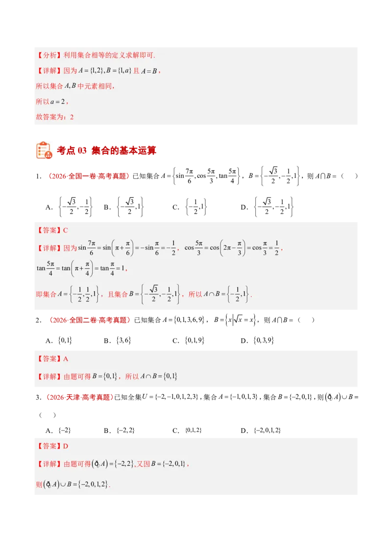 《专题01集合与常用逻辑用语(解析版)_小初高学习资料合集（每天更新）_2027版高考《2022-2026五年真题分类汇编》高考（数学）》第5页预览