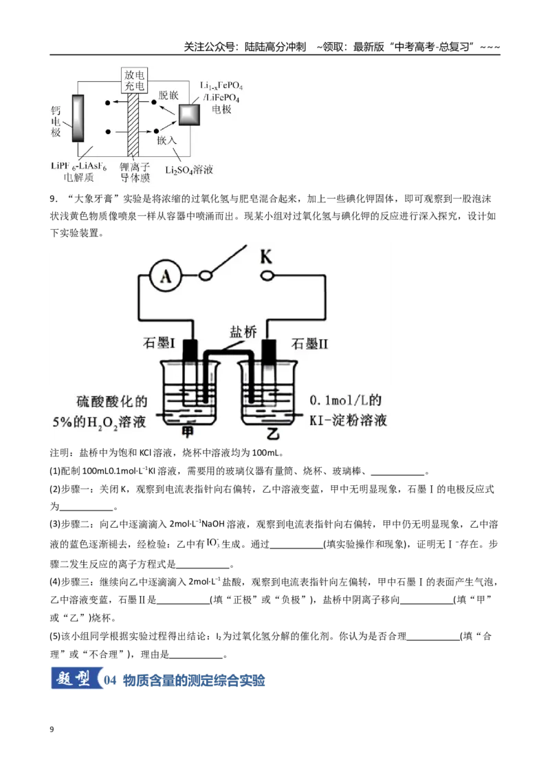 《第04讲综合实验题型探究（专项训练）（安徽专用）（学生版）_05-化学-高考总复习_一轮复习_2026年-化学高考一轮复习_2026年高考化学一轮课件+讲义+练习（安徽专用）-G326》第9页预览