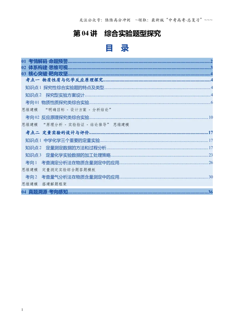 《第04讲综合实验题型探究（复习讲义）（全国通用）（学生版）_05-化学-高考总复习_一轮复习_2026年-化学高考一轮复习_2026年高考化学一轮复习讲义+练习+课件（新教材新高考）-G55_2026版》第1页预览