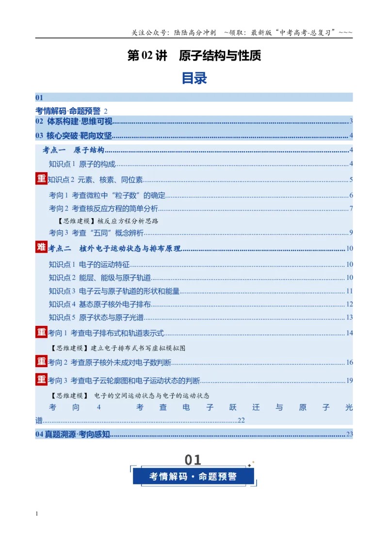 《第02讲原子结构与性质（复习讲义）（安徽专用）（教师版）_05-化学-高考总复习_一轮复习_2026年-化学高考一轮复习_2026年高考化学一轮课件+讲义+练习（安徽专用）-G326》第1页预览