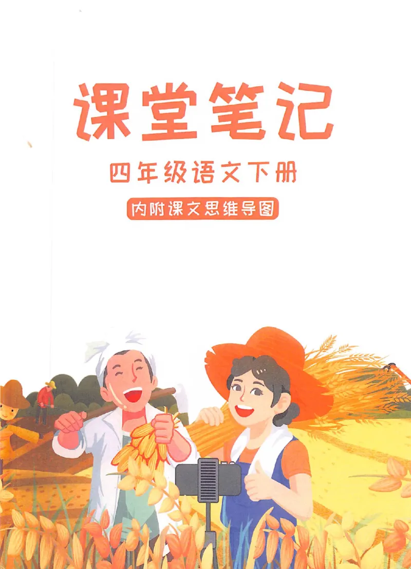 《部编版语文四年级下册课堂笔记（无水印）_小学1-6年级全科全套_1-6年级全科下册_四年级_四年级下语文_语文四下课堂笔记》第1页预览