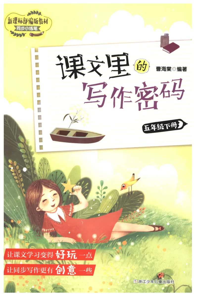 《课文里的写作密码五年级下册_小学1-6年级全科全套_1-6年级全科下册_五年级_五年级下语文_语文五下作文类》第1页预览